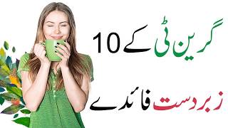 Green Tea ke 10 Fayde  | Green Tea benefits in urdu