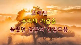 오래전 우리의 가슴을 - 울렸던 감동의 찬양모음 - 은혜로운 찬양 BEST - Best CCM, Praise and Worship Songs, Hymns Songs