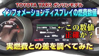 新型ヤリス インフォメーションディスプレイの燃費数値と実燃費の誤差はどのくらい？