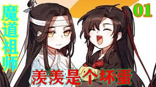 《魔道祖师》之羡羡是个坏蛋01集  “蓝忘机，若想找回魏无羡，好好抚养这颗蛋。待蛋孵出之日，便是魏无羡回归之日。”#魔道祖师#蓝忘机#魏无羡