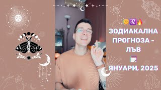 🌞 Зодиакална прогноза - 🔥 Лъв ♌️ - Януари, 2025 🗓️