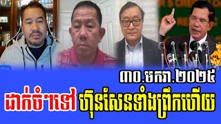 Beysach Pros and Daley Uy Talks About Prime Minister Hun Sen 30 January 2025