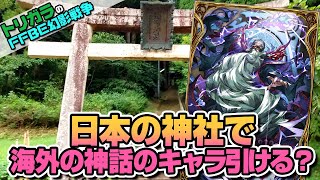 【FFBE幻影戦争】神頼みガチャ ダークラムウ編【國司神社】