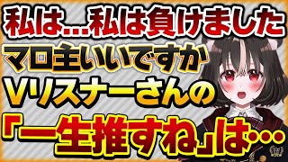 【私は負けました】デビュー時から推してくれていたリスナーがあるコラボをきっかけにいなくなり悔しがるVtuberさんの話【Vtuberクエスト 切り抜き Vクエ 新人Vtuber ちっち君】