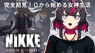 【 #nikke  】勝利に導いてくれる女神の尻をテイスティングする！！初めてのニケ生活一日目【#vtuber 】【#勝利の女神ニケ 】