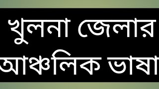 খুলনা জেলার আঞ্চলিক ভাষা। এ বুনডি। Khulna district  local language 2023