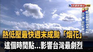 全台高溫炎熱午後雷陣雨 熱低壓最快週末成颱－民視新聞