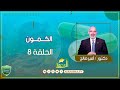 الكمون ح8 علاجك فى بيتك دكتور أمير صالح