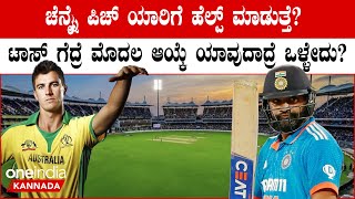 World Cup 2023: ಭಾರತ-ಆಸೀಸ್ ರೋಚನ ಕದನಕ್ಕೆ ಮಳೆ ಆತಂಕ? ಪಿಚ್ ರಿಪೋರ್ಟ್ ಹೇಗಿದೆ? ವೆದರ್ ರಿಪೋರ್ಟ್ ಏನ್ ಹೇಳುತ್ತೆ?