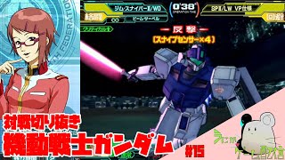 【機動戦士ガンダムカードビルダー0083】カードビルダー対戦切り抜き 15 ザーBONサン VS BOM