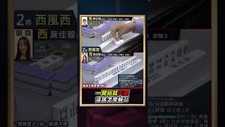 一開始就天聽 這該怎麼躲?! #mahjong #麻將 #麻將比賽 #天聽 #shorts