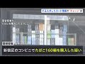 他人のクレジットカード情報でsuicaに8万円分チャージ　たばこ160箱を不正に購入した疑いで中国籍の男を逮捕｜tbs news dig