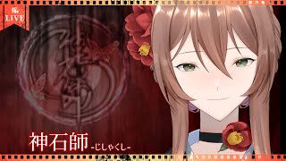 【神石師】これは神石師一族と、それにまつわる怪異の物語。【フリーホラーゲーム】