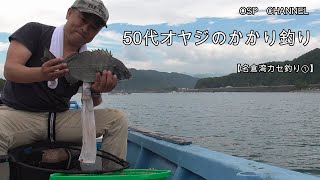 【かかり釣り】紀伊長島名倉湾〈初投稿〉　唯一の趣味でありますチヌ釣り動画です。3匹チヌを釣る事が出来ました。今後とも宜しくお願いします。