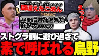 【ストグラ】直前に長時間一緒に遊んだせいでてつおに魂貫通呼びされる鳥野