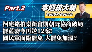 【本週放大鏡Part.2】柯建銘拍桌新會期朝野協商破局 政治對抗肅殺升高山雨欲來？ 罷藍委今再送12案！國民黨31席面臨罷免 大罷免加溫？#少康戰情室 20250207-20250213