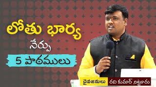 5 lessons from Lot's wife | లోతు భార్య | Telugu sermon by @RAVIKUMARNITTURU1