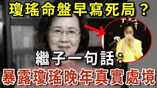 瓊瑤命盤早寫死局？命理師驚悚算命太可怕！繼子一句話，暴露瓊瑤晚年的真實處境，值的無數中老年深思！【有書說】#中老年心語 #養生#幸福人生#深夜讀書