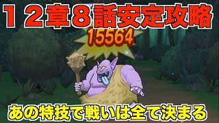 【ドラクエウォーク】12章8話はこの戦い方で安定！トロルキング対策は万全に！！