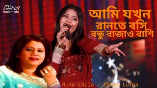 আমি যখন রানতে বসি বন্ধু বাজাও বাশি | Beder Meye Josna | Runa Laila | Cover By Luipa|Miraz Multimedia