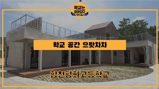 [학교공간 으랏차차]경남 합천평화고등학교_학교공간혁신 사례