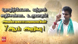 தொழிற்பேட்டை வந்தால் சாதிச் சண்டை உருவாகும்! அண்ணாமலையின் 7ஆம் அறிவு!