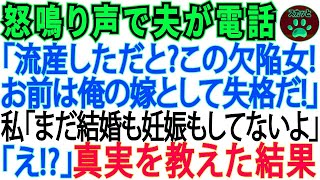 【スカッとする話】ある日婚約者から怒りの電話「流産するなんてお前は欠陥品だ。俺の嫁失格！」私「まだ結婚も妊娠もしてないよ」「えっ! 」→裏切者は因果応報で悲惨な目に【修羅場】