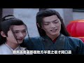 《陈情令2》唯愿此生相惜且同归 第307集：你这人的运气还不是一般的好。