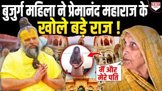 कौन हैं ये बुजुर्ग महिला जिसने Premanand Maharaj के खोले दिये बड़े ‘राज’ ?