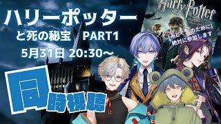 【 #同時視聴枠 】#ハリーポッターと死の秘宝PART1 同時視聴しよ！【#新人Vtuber #shorts 】