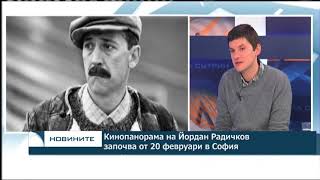 Кинопанорама на Йордан Радичков започва от 20 февруари в София