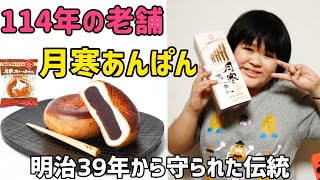 札幌【月寒あんぱん】愛され続けて114年　明治39年から続く和菓子屋さん　あんぱん通り　老舗のアンパンに舌鼓