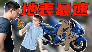 试驾地表最速！大茂铃木GSX1300R隼！GSX250R真大哥到来！