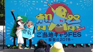 梨祭2018（２日目）ちょうせい豆乳くん、むちょうせい豆乳くん