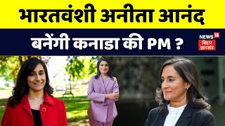 Canada New PM : कौन हैं Anita Anand जो बन सकती हैं कनाडा की प्रधानमंत्री ? | Justin Trudeau | N18G