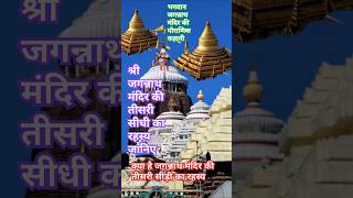 क्या है जगन्नाथ मंदिर की तीसरी सीड़ी का रहस्य jagannath mandir ke rahasya#jagannath#facts #shortvideo