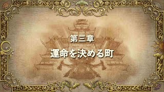 二ノ国Ⅱ レヴァナントキングダム COMPLETE EDITION　Part 3　第三章 運命を決める町