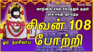 இல்லத்தில் செல்வ செழிப்புடன் வாழ கேட்க வேண்டிய சிவன் 108 போற்றி | சகல நன்மைகள் தந்திடும் மந்திரம்