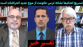 تسریع اعدام‌ها نشانه ترس حکومت از موج جدید اعتراضات است | تفسیر خبر | 17/05/2023