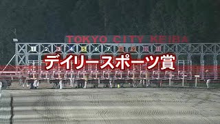 デイリースポーツ賞Ｂ１以下選抜特別