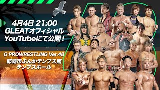 【大会動画】2023年4月2日 沖縄・ 那覇市ぶんかテンブス館テンブスホール「G PROWRESTLING Ver.48」