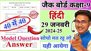 यही आयेगा😍 jac class 9 hindi model question 2025  | jac board class 9 model question hindi 2025