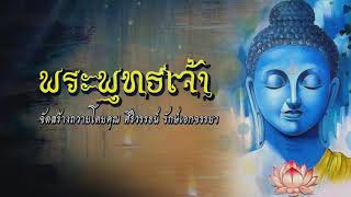 เพลงพระพุทธเจ้า  (สำนักอาจารย์แอ้ นาคราช)