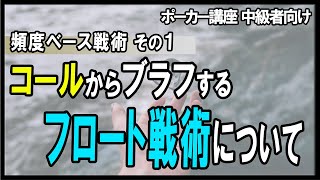 【ポーカー】中級者向け講座  頻度ベース戦術１　フロートについて【テキサスホールデム】