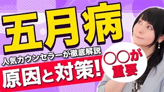 【5月病】本当は怖い5月病の原因と予防法をカウンセラーが解説します