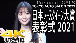 4K  オートサロン2022（TAS）2021日本レースクイーン大賞表彰式 ゲストあのん(2020新人部門グランプリ） 【プレミアムギャルズ】