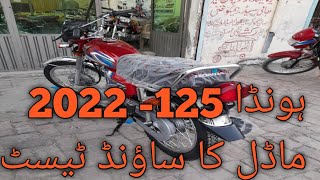 ہونڈا 125 2022 ماڈل ساؤنڈ ٹیسٹ اور مکمل جائزہ