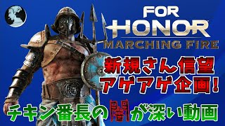 【ForHonor / PS4】ご新規さん信望上げ企画!!腹痛がハンパない！【フォーオナー】