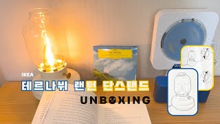 IKEA TARNABY 랜턴 단스탠드 언박싱