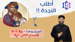 انجيل يوحنا | اصحاح (٢) جزء (٤) | أطلب النجدة 🤲 | ابونا بيشوى القمص بولس